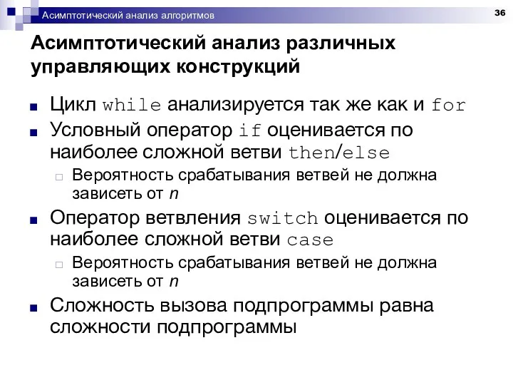 Асимптотический анализ алгоритмов Асимптотический анализ различных управляющих конструкций Цикл while