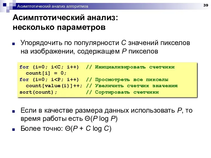 Асимптотический анализ алгоритмов Асимптотический анализ: несколько параметров Упорядочить по популярности