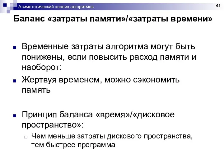 Асимптотический анализ алгоритмов Баланс «затраты памяти»/«затраты времени» Временные затраты алгоритма