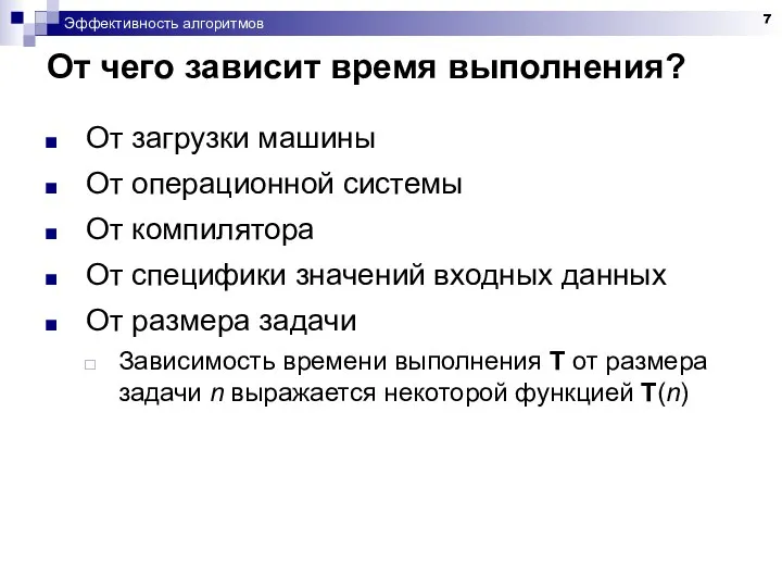 Эффективность алгоритмов От чего зависит время выполнения? От загрузки машины