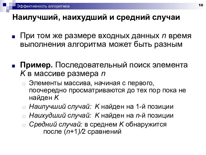 Эффективность алгоритмов Наилучший, наихудший и средний случаи При том же