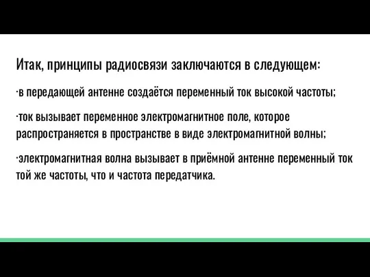 Итак, принципы радиосвязи заключаются в следующем: ·в передающей антенне создаётся