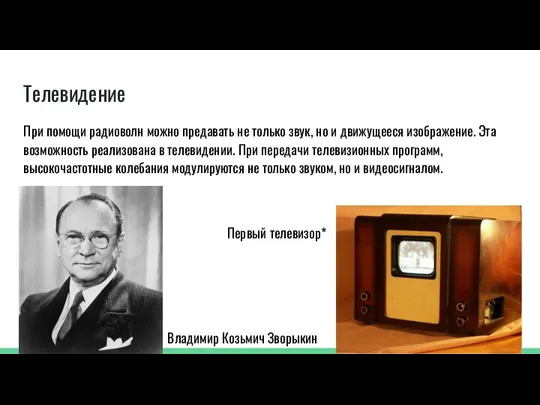 Телевидение При помощи радиоволн можно предавать не только звук, но