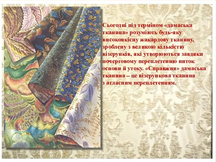 Сьогодні під терміном «дамаська тканина» розуміють будь-яку високоякісну жакардову тканину,