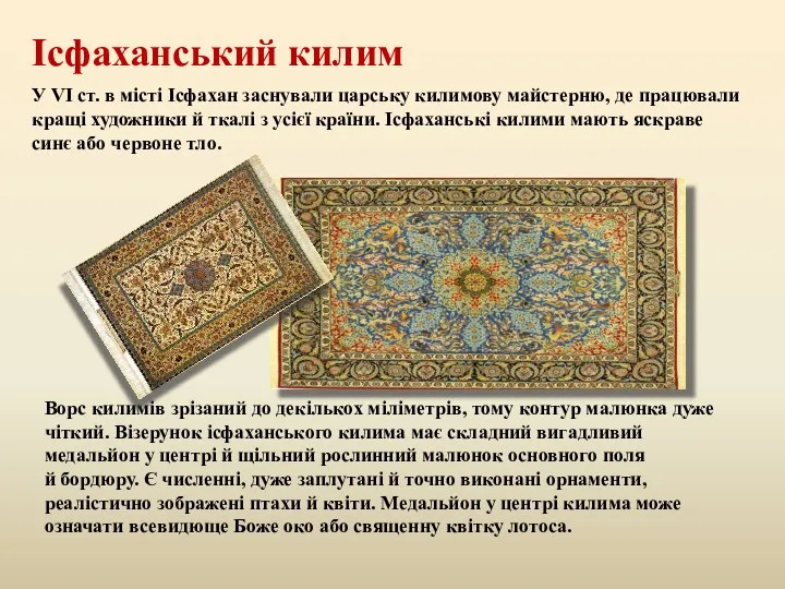 Ісфаханський килим Ворс килимів зрізаний до декількох міліметрів, тому контур