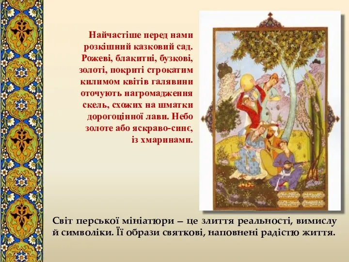 Світ перської мініатюри ̶ це злиття реальності, вимислу й символіки.