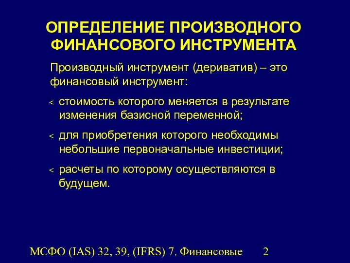 МСФО (IAS) 32, 39, (IFRS) 7. Финансовые инструменты. Производный инструмент