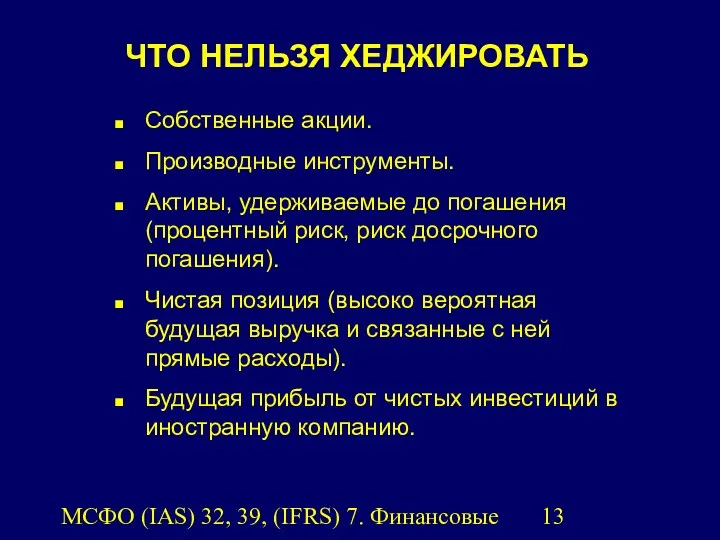 МСФО (IAS) 32, 39, (IFRS) 7. Финансовые инструменты. ЧТО НЕЛЬЗЯ