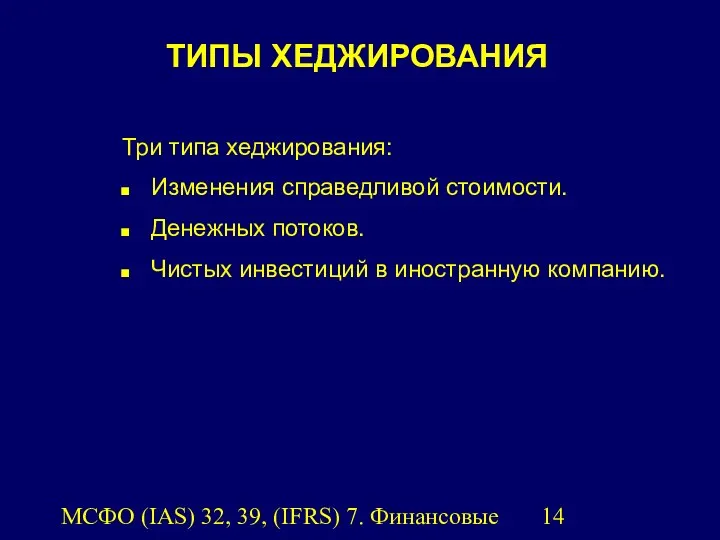 МСФО (IAS) 32, 39, (IFRS) 7. Финансовые инструменты. ТИПЫ ХЕДЖИРОВАНИЯ