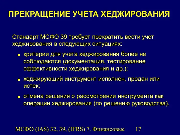 МСФО (IAS) 32, 39, (IFRS) 7. Финансовые инструменты. ПРЕКРАЩЕНИЕ УЧЕТА