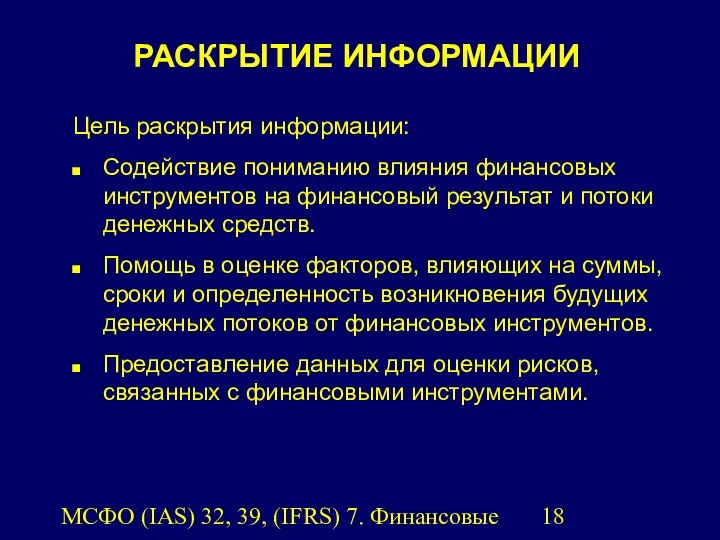 МСФО (IAS) 32, 39, (IFRS) 7. Финансовые инструменты. РАСКРЫТИЕ ИНФОРМАЦИИ