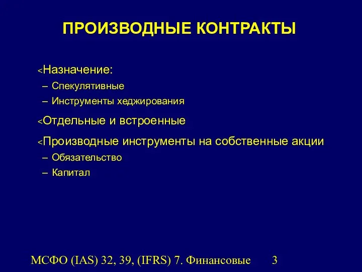 МСФО (IAS) 32, 39, (IFRS) 7. Финансовые инструменты. Назначение: Спекулятивные