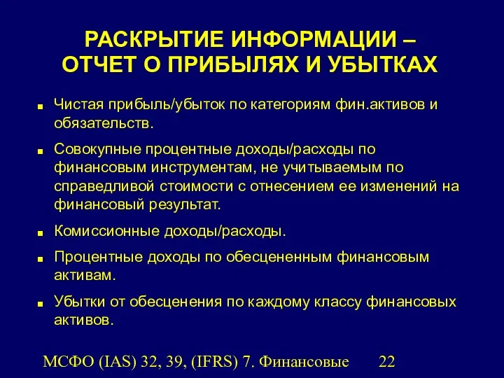 МСФО (IAS) 32, 39, (IFRS) 7. Финансовые инструменты. РАСКРЫТИЕ ИНФОРМАЦИИ