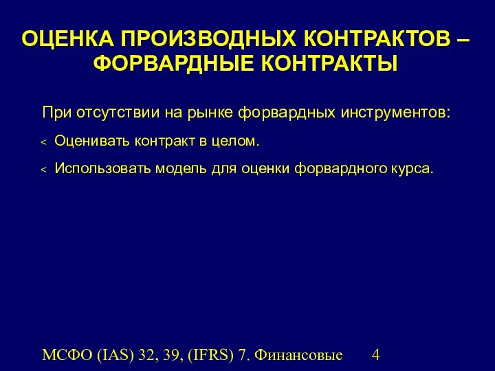 МСФО (IAS) 32, 39, (IFRS) 7. Финансовые инструменты. При отсутствии