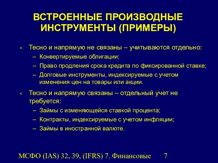 МСФО (IAS) 32, 39, (IFRS) 7. Финансовые инструменты. ВСТРОЕННЫЕ ПРОИЗВОДНЫЕ