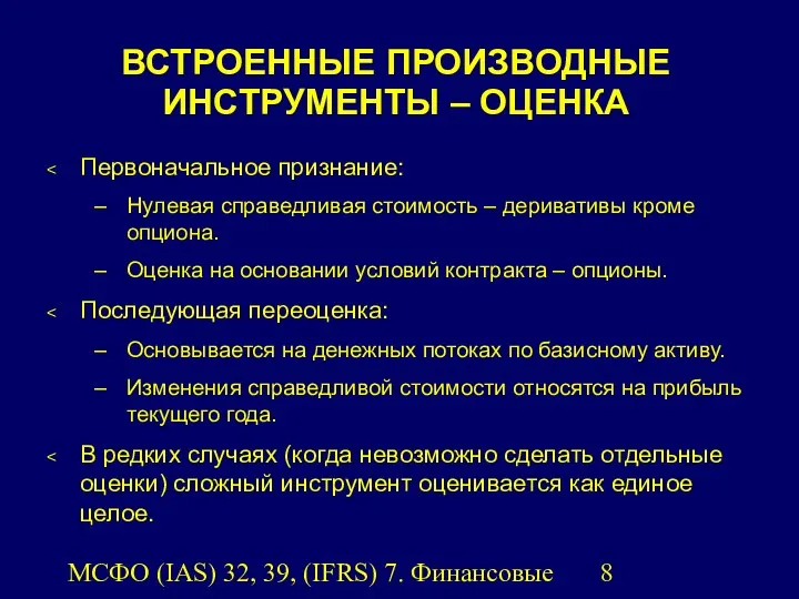 МСФО (IAS) 32, 39, (IFRS) 7. Финансовые инструменты. ВСТРОЕННЫЕ ПРОИЗВОДНЫЕ