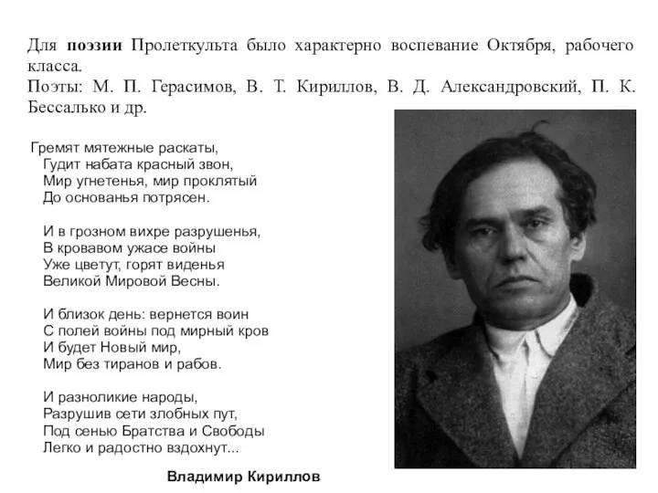 Для поэзии Пролеткульта было характерно воспевание Октября, рабочего класса. Поэты: