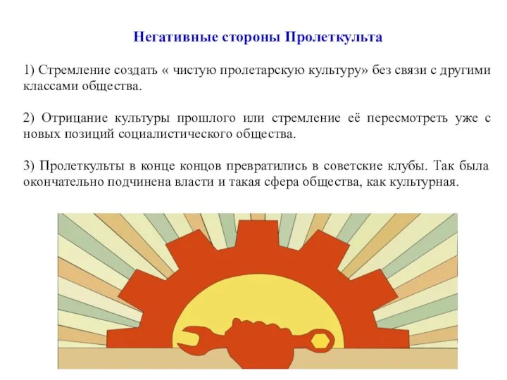 Негативные стороны Пролеткульта 1) Стремление создать « чистую пролетарскую культуру»