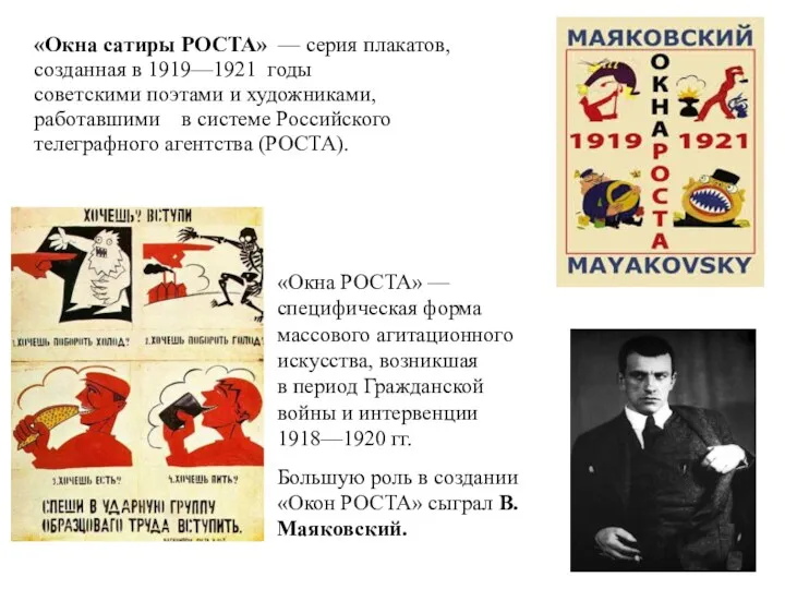 «Окна РОСТА» — специфическая форма массового агитационного искусства, возникшая в