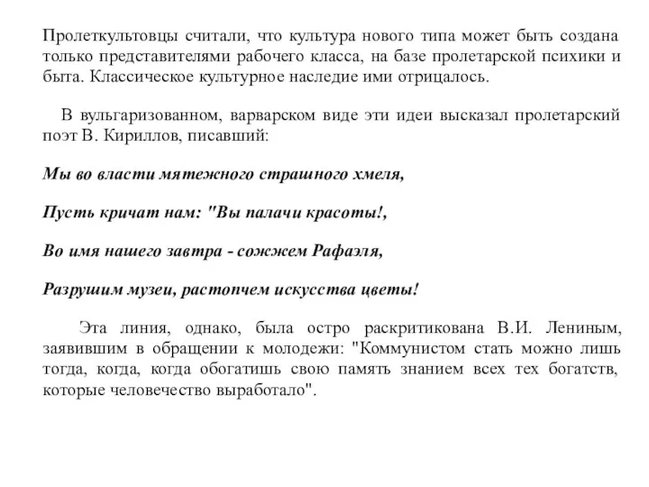 Пролеткультовцы считали, что культура нового типа может быть создана только