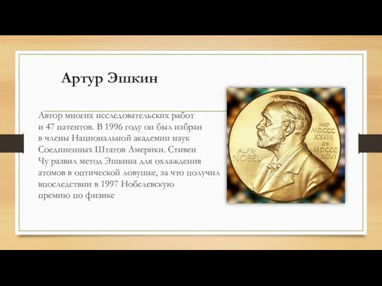 Артур Эшкин Автор многих исследовательских работ и 47 патентов. В