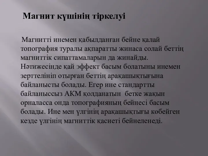 Магнит күшінің тіркелуі Магнитті инемен қабылданған бейне қалай топография туралы