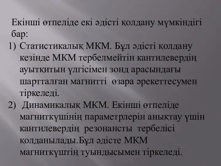 Екінші өтпеліде екі әдісті қолдану мүмкіндігі бар: Статистикалық МКМ. Бұл