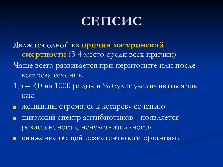 СЕПСИС Является одной из причин материнской смертности (3-4 место среди