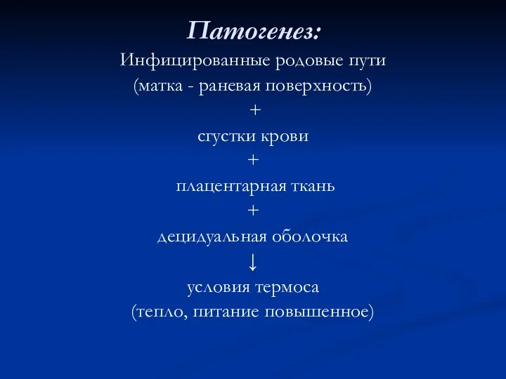 Патогенез: Инфицированные родовые пути (матка - раневая поверхность) + сгустки