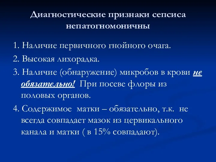 Диагностические признаки сепсиса непатогномоничны 1. Наличие первичного гнойного очага. 2.