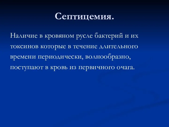 Септицемия. Наличие в кровяном русле бактерий и их токсинов которые