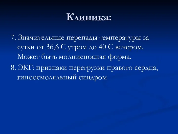 Клиника: 7. Значительные перепады температуры за сутки от 36,6 С