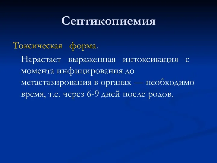 Септикопиемия Токсическая форма. Нарастает выраженная интоксикация с момента инфицирования до