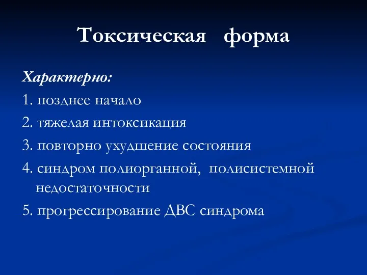 Токсическая форма Характерно: 1. позднее начало 2. тяжелая интоксикация 3.