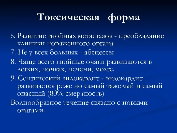 Токсическая форма 6. Развитие гнойных метастазов - преобладание клиники пораженного