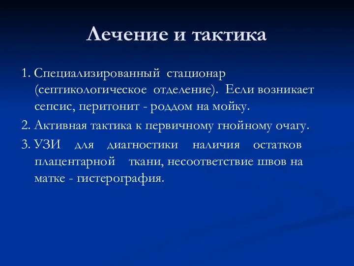 Лечение и тактика 1. Специализированный стационар (септикологическое отделение). Если возникает