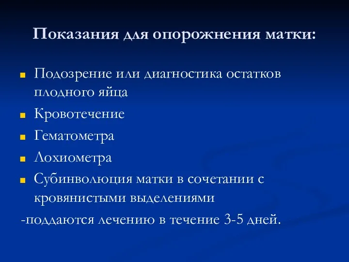 Показания для опорожнения матки: Подозрение или диагностика остатков плодного яйца