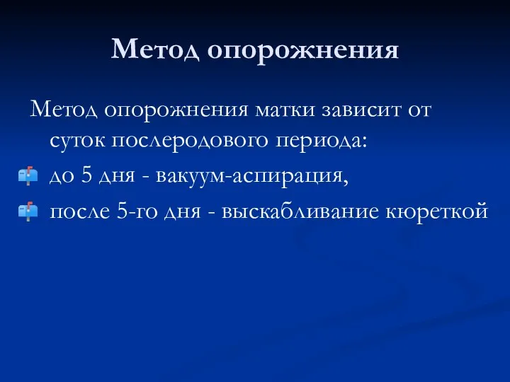 Метод опорожнения Метод опорожнения матки зависит от суток послеродового периода: