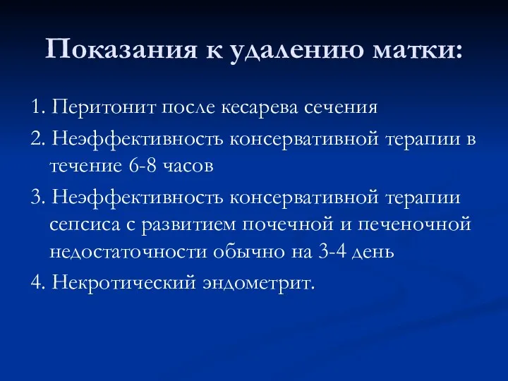 Показания к удалению матки: 1. Перитонит после кесарева сечения 2.