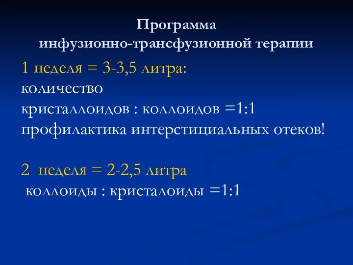 Программа инфузионно-трансфузионной терапии 1 неделя = 3-3,5 литра: количество кристаллоидов