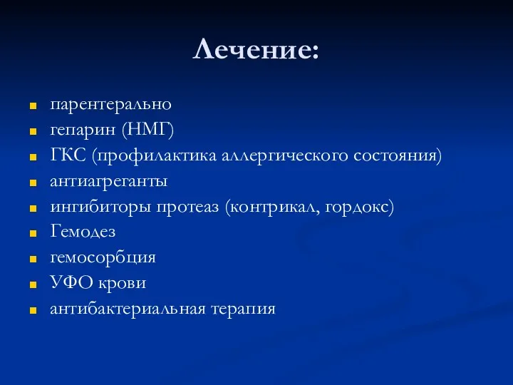 Лечение: парентерально гепарин (НМГ) ГКС (профилактика аллергического состояния) антиагреганты ингибиторы