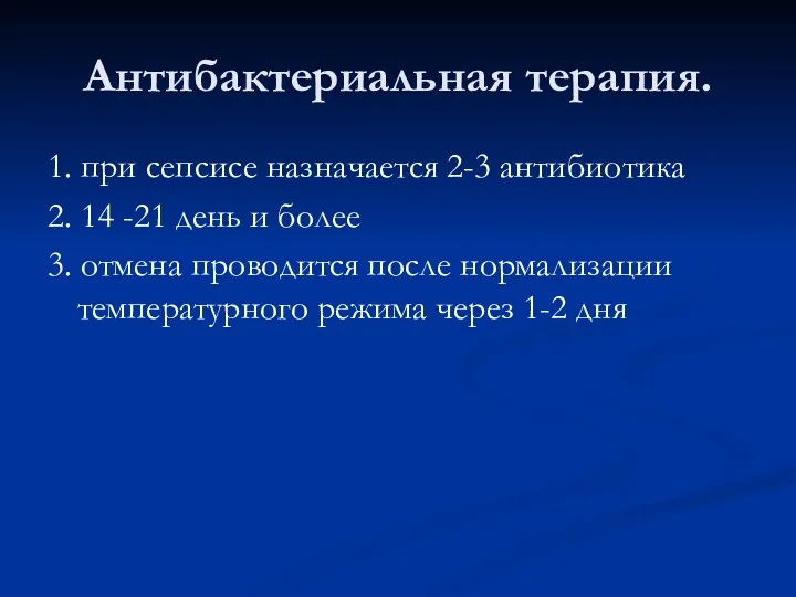 Антибактериальная терапия. 1. при сепсисе назначается 2-3 антибиотика 2. 14