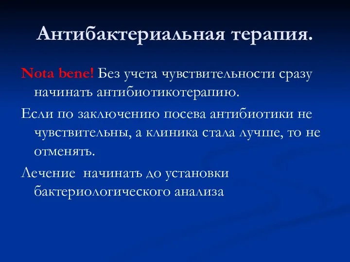 Антибактериальная терапия. Nota bene! Без учета чувствительности сразу начинать антибиотикотерапию.