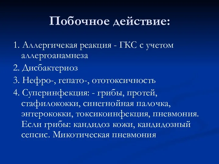 Побочное действие: 1. Аллергичекая реакция - ГКС с учетом аллергоанамнеза