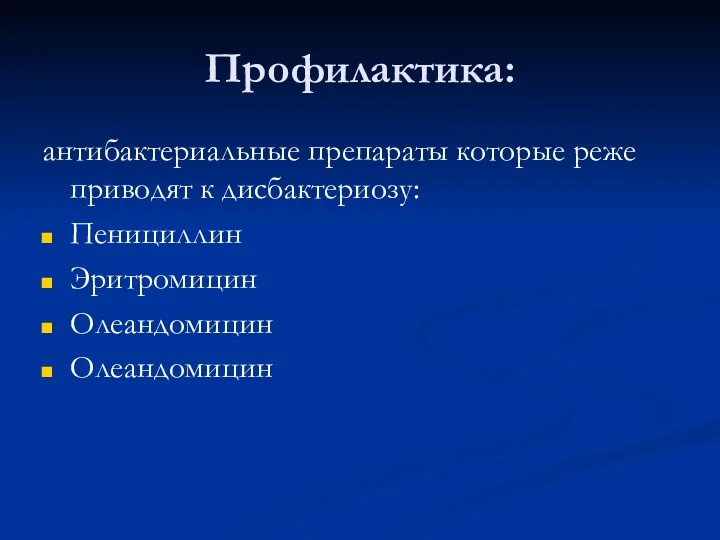 Профилактика: антибактериальные препараты которые реже приводят к дисбактериозу: Пенициллин Эритромицин Олеандомицин Олеандомицин