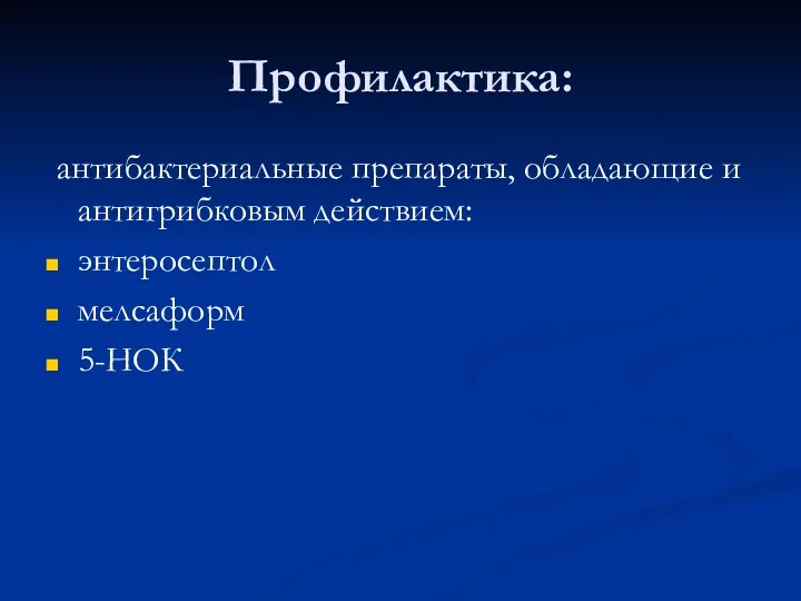 Профилактика: антибактериальные препараты, обладающие и антигрибковым действием: энтеросептол мелсаформ 5-НОК