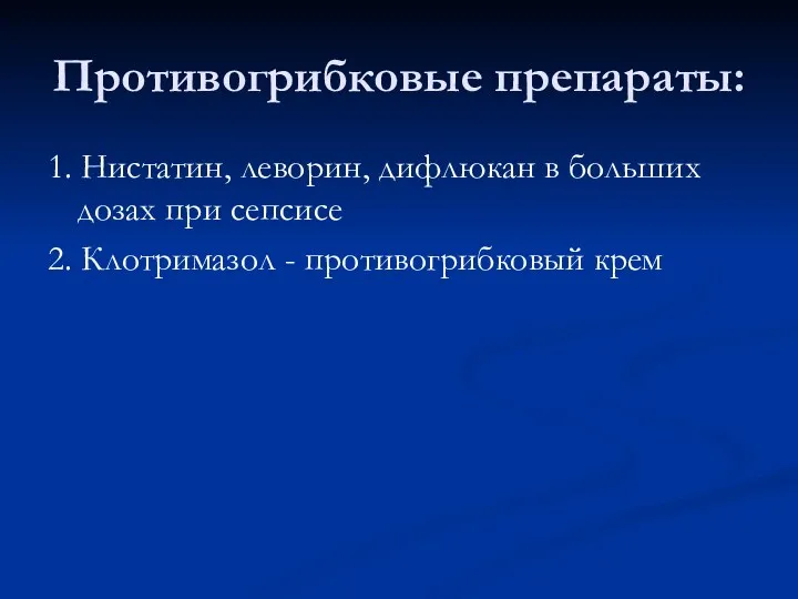 Противогрибковые препараты: 1. Нистатин, леворин, дифлюкан в больших дозах при сепсисе 2. Клотримазол - противогрибковый крем