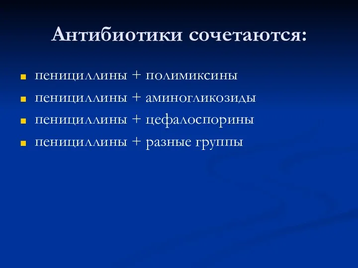 Антибиотики сочетаются: пенициллины + полимиксины пенициллины + аминогликозиды пенициллины + цефалоспорины пенициллины + разные группы