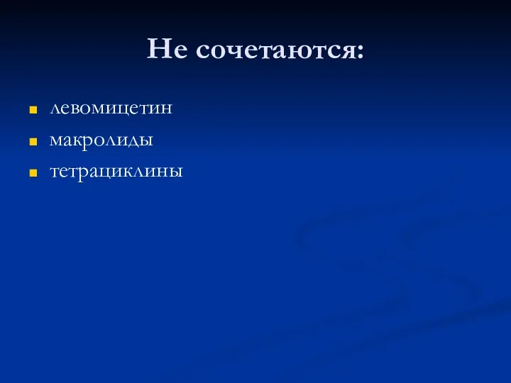 Не сочетаются: левомицетин макролиды тетрациклины