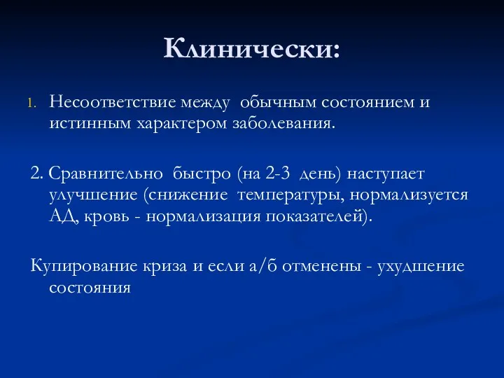 Клинически: Несоответствие между обычным состоянием и истинным характером заболевания. 2.